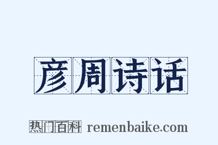 彦周诗话是什么意思的图片
